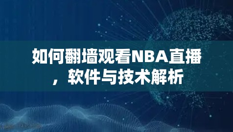 如何翻墙观看NBA直播,软件与技术解析 如何翻墙观看NBA直播,软件与技术解析