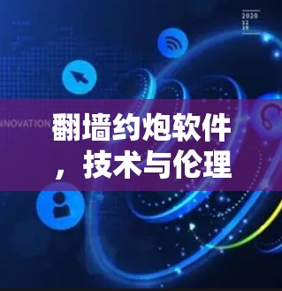 翻墙约炮软件,技术与伦理的平衡 翻墙约炮软件,技术与伦理的平衡