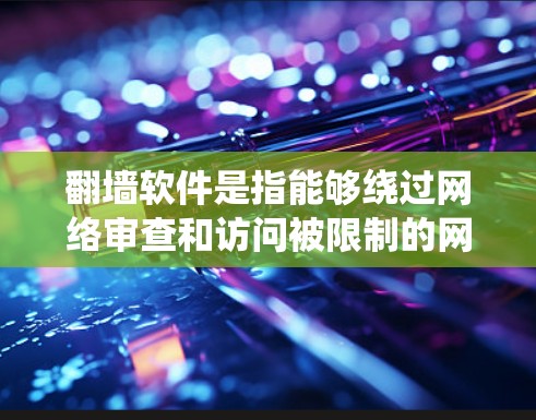 翻墙软件是指能够绕过网络审查和访问被限制的网站的应用程序。对于安卓设备,用户可以通过以下方式安装和使用翻墙软件 翻墙软件是指能够绕过网络审查和访问被限制的网站的应用程序。对于安卓设备,用户可以通过以下方式安装和使用翻墙软件