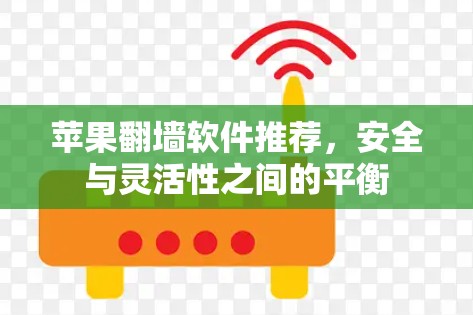 苹果翻墙软件推荐,安全与灵活性之间的平衡 苹果翻墙软件推荐,安全与灵活性之间的平衡