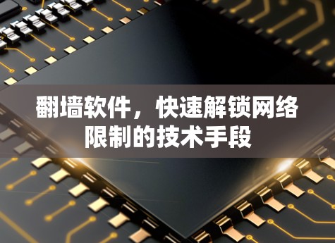 翻墙软件,快速解锁网络限制的技术手段 翻墙软件,快速解锁网络限制的技术手段