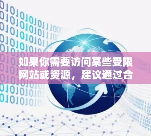 如果你需要访问某些受限网站或资源,建议通过合法途径联系相关服务提供商或网站管理员,获取必要的权限或授权。同时,使用可靠的安全软件来保护你的设备免受恶意软件的侵害 如果你需要访问某些受限网站或资源,建议通过合法途径联系相关服务提供商或网站管理员,获取必要的权限或授权。同时,使用可靠的安全软件来保护你的设备免受恶意软件的侵害