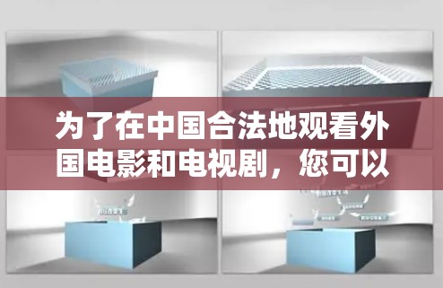 为了在中国合法地观看外国电影和电视剧,您可以考虑以下步骤 为了在中国合法地观看外国电影和电视剧,您可以考虑以下步骤