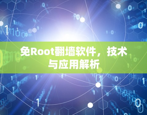 免Root翻墙软件,技术与应用解析 免Root翻墙软件,技术与应用解析