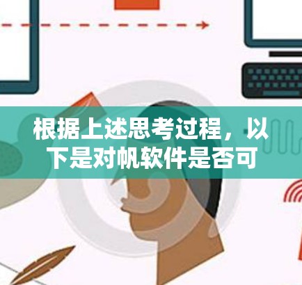 根据上述思考过程,以下是对帆软件是否可以翻墙的逐步解释 根据上述思考过程,以下是对帆软件是否可以翻墙的逐步解释