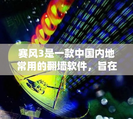赛风3是一款中国内地常用的翻墙软件,旨在绕过网络防火墙,访问被限制访问的网站。以下是对赛风3的详细分析 赛风3是一款中国内地常用的翻墙软件,旨在绕过网络防火墙,访问被限制访问的网站。以下是对赛风3的详细分析