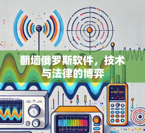 翻墙俄罗斯软件，技术与法律的博弈