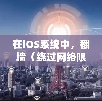 在iOS系统中,翻墙(绕过网络限制)通常需要通过VPN代理或者其他配置方法来实现。由于苹果公司严格控制iOS系统的应用程序,直接下载和安装翻墙软件的方法有限。以下是一些常用的翻墙代理软件和方法 在iOS系统中,翻墙(绕过网络限制)通常需要通过VPN代理或者其他配置方法来实现。由于苹果公司严格控制iOS系统的应用程序,直接下载和安装翻墙软件的方法有限。以下是一些常用的翻墙代理软件和方法