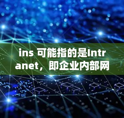 ins 可能指的是Intranet，即企业内部网络或企业资源的管理系统。如果你需要找到不翻墙的软件，以下是一些常见的不需要翻墙的应用