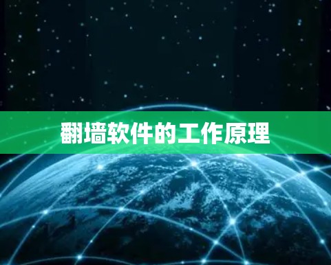 翻墙软件的工作原理