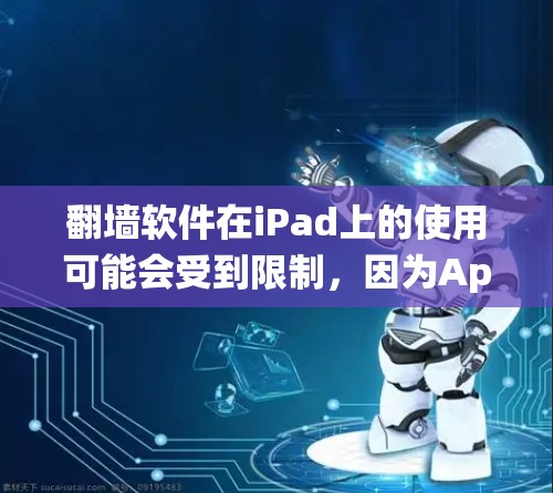 翻墙软件在iPad上的使用可能会受到限制,因为Apple的iOS系统对某些应用的安装和运行有严格的管理。以下是一些可能的方法和工具 翻墙软件在iPad上的使用可能会受到限制,因为Apple的iOS系统对某些应用的安装和运行有严格的管理。以下是一些可能的方法和工具