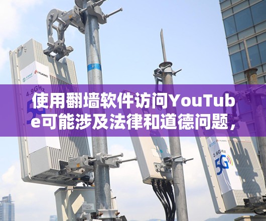 使用翻墙软件访问YouTube可能涉及法律和道德问题,建议遵守相关法律法规。以下是一些建议,但请确保其合法和道德 使用翻墙软件访问YouTube可能涉及法律和道德问题,建议遵守相关法律法规。以下是一些建议,但请确保其合法和道德
