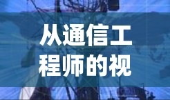 从通信工程师的视角，深度分析Google翻墙软件的下载及应用