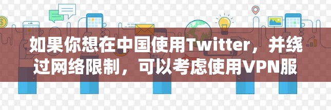 如果你想在中国使用Twitter，并绕过网络限制，可以考虑使用VPN服务来翻墙访问Twitter。以下是一些常用的VPN服务和一些基本的使用方法
