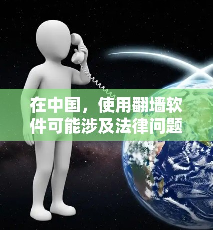在中国,使用翻墙软件可能涉及法律问题,因此需要谨慎对待。以下是一些常见的翻墙软件和方法,但请注意,这些信息仅供参考,使用前应确保合法合规 在中国,使用翻墙软件可能涉及法律问题,因此需要谨慎对待。以下是一些常见的翻墙软件和方法,但请注意,这些信息仅供参考,使用前应确保合法合规