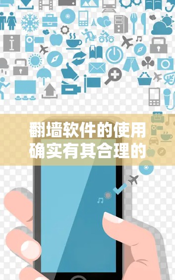 翻墙软件的使用确实有其合理的场景，但也伴随着不少注意事项和潜在风险。以下是对下载和使用翻墙软件的详细指南