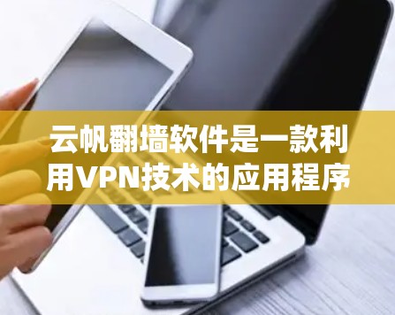 云帆翻墙软件是一款利用VPN技术的应用程序,旨在帮助用户绕过网络限制,访问受限的网站或资源。以下是对该软件的详细分析 云帆翻墙软件是一款利用VPN技术的应用程序,旨在帮助用户绕过网络限制,访问受限的网站或资源。以下是对该软件的详细分析