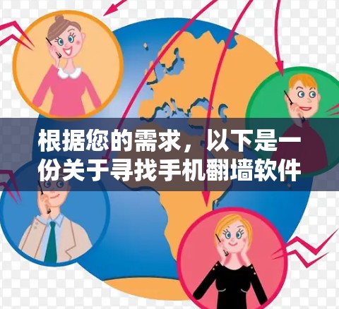 根据您的需求,以下是一份关于寻找手机翻墙软件的分步指南 根据您的需求,以下是一份关于寻找手机翻墙软件的分步指南