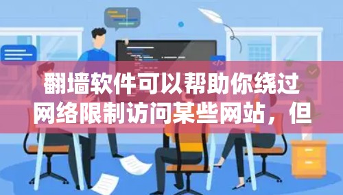 翻墙软件可以帮助你绕过网络限制访问某些网站,但请注意,使用这些软件可能存在风险,包括安全漏洞和法律问题。以下是一些常见的免费翻墙软件,但请谨慎使用 翻墙软件可以帮助你绕过网络限制访问某些网站,但请注意,使用这些软件可能存在风险,包括安全漏洞和法律问题。以下是一些常见的免费翻墙软件,但请谨慎使用