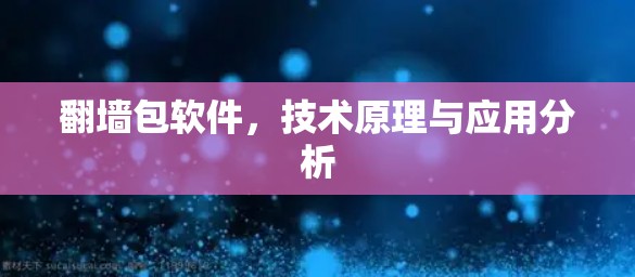 翻墙包软件，技术原理与应用分析