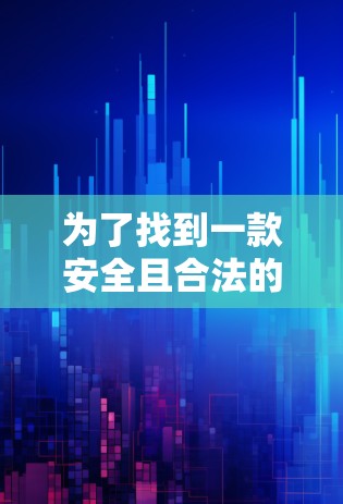 为了找到一款安全且合法的翻墙音乐软件,您可以按照以下步骤进行 为了找到一款安全且合法的翻墙音乐软件,您可以按照以下步骤进行