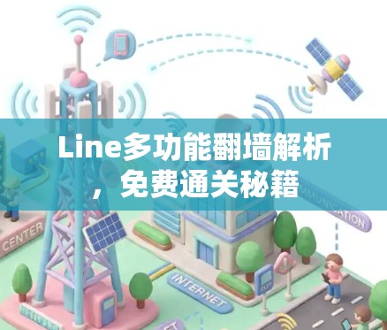 Line多功能翻墙解析,免费通关秘籍 Line多功能翻墙解析,免费通关秘籍