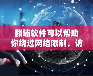 翻墙软件可以帮助你绕过网络限制,访问被屏蔽的网站或内容。然而,使用这些软件可能会有风险,因此请谨慎使用。以下是一些免费的翻墙软件应用 翻墙软件可以帮助你绕过网络限制,访问被屏蔽的网站或内容。然而,使用这些软件可能会有风险,因此请谨慎使用。以下是一些免费的翻墙软件应用