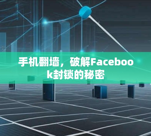 手机翻墙，破解Facebook封锁的秘密