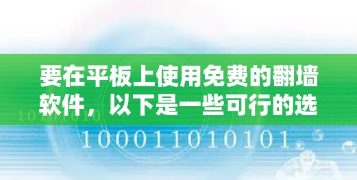 要在平板上使用免费的翻墙软件,以下是一些可行的选择 要在平板上使用免费的翻墙软件,以下是一些可行的选择