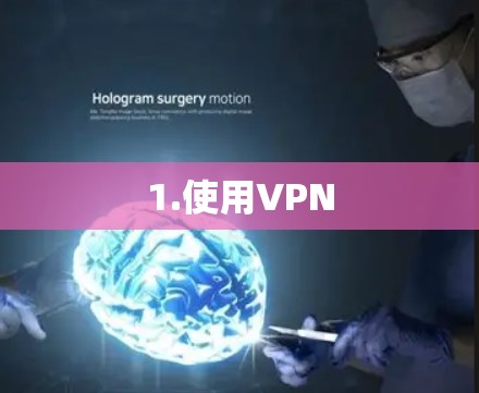 1.使用VPN