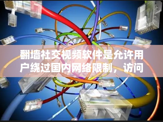 翻墙社交视频软件是允许用户绕过国内网络限制,访问国际社交平台的工具,支持视频通话、消息交流等功能。以下是关于这些软件的详细介绍 翻墙社交视频软件是允许用户绕过国内网络限制,访问国际社交平台的工具,支持视频通话、消息交流等功能。以下是关于这些软件的详细介绍