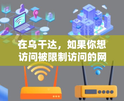 在乌干达,如果你想访问被限制访问的网站或内容,可能需要使用翻墙软件来绕过网络限制。以下是一些常见的翻墙软件和方法,但请注意,这些软件可能会有风险或不符合当地法律法规 在乌干达,如果你想访问被限制访问的网站或内容,可能需要使用翻墙软件来绕过网络限制。以下是一些常见的翻墙软件和方法,但请注意,这些软件可能会有风险或不符合当地法律法规