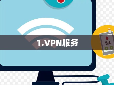 1.VPN服务 1.VPN服务