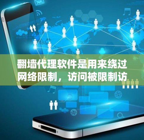 翻墙代理软件是用来绕过网络限制,访问被限制访问的网站或内容的工具。对于Mac用户,以下是一些常用的翻墙代理软件和方法 翻墙代理软件是用来绕过网络限制,访问被限制访问的网站或内容的工具。对于Mac用户,以下是一些常用的翻墙代理软件和方法