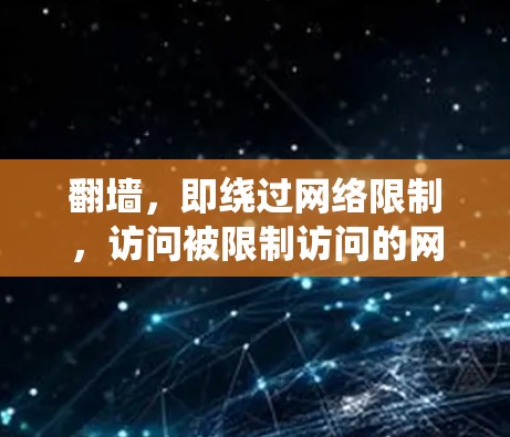 翻墙,即绕过网络限制,访问被限制访问的网站或内容,有多种方法和工具可以实现。以下是一些常用的翻墙软件和工具 翻墙,即绕过网络限制,访问被限制访问的网站或内容,有多种方法和工具可以实现。以下是一些常用的翻墙软件和工具