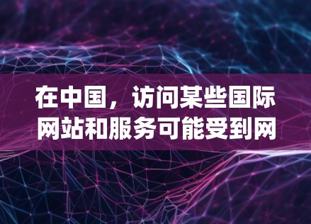 在中国,访问某些国际网站和服务可能受到网络限制,包括Google Earth等国际平台。中国的网络管理政策旨在保护用户的网络安全和信息安全,因此部分国际网站和服务可能无法直接访问 在中国,访问某些国际网站和服务可能受到网络限制,包括Google Earth等国际平台。中国的网络管理政策旨在保护用户的网络安全和信息安全,因此部分国际网站和服务可能无法直接访问