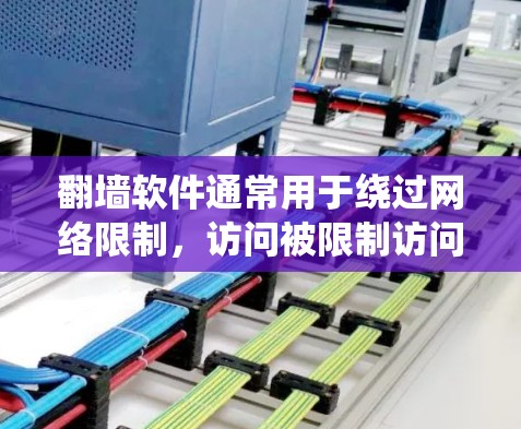 翻墙软件通常用于绕过网络限制，访问被限制访问的网站或服务。外国翻墙软件的种类多样，以下是一些常见的翻墙工具和建议