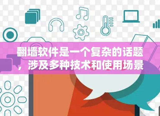 翻墙软件是一个复杂的话题,涉及多种技术和使用场景。以下是对海外翻墙软件的详细分析 翻墙软件是一个复杂的话题,涉及多种技术和使用场景。以下是对海外翻墙软件的详细分析
