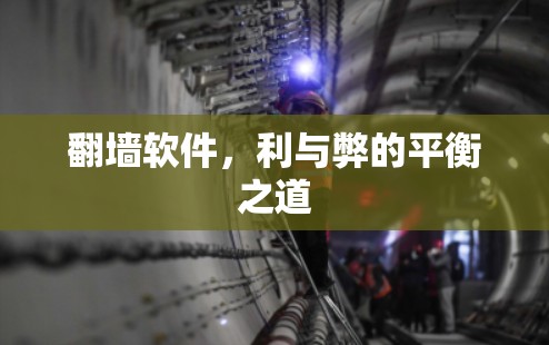 翻墙软件,利与弊的平衡之道 翻墙软件,利与弊的平衡之道