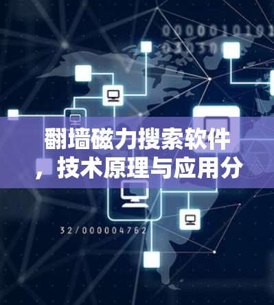 翻墙磁力搜索软件,技术原理与应用分析 翻墙磁力搜索软件,技术原理与应用分析
