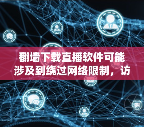 翻墙下载直播软件可能涉及到绕过网络限制,访问被限制访问的内容。这在某些国家和地区可能是非法的,因此你需要遵守当地法律法规。以下是一些可能的工具和方法,但请注意,这些信息仅供参考,使用前请确保合法 翻墙下载直播软件可能涉及到绕过网络限制,访问被限制访问的内容。这在某些国家和地区可能是非法的,因此你需要遵守当地法律法规。以下是一些可能的工具和方法,但请注意,这些信息仅供参考,使用前请确保合法
