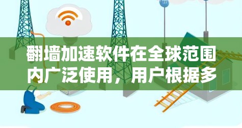 翻墙加速软件在全球范围内广泛使用,用户根据多种因素选择合适的工具。以下是基于市场排名、用户评价和技术优势的翻墙加速软件排行榜 翻墙加速软件在全球范围内广泛使用,用户根据多种因素选择合适的工具。以下是基于市场排名、用户评价和技术优势的翻墙加速软件排行榜
