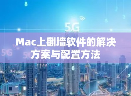 Mac上翻墙软件的解决方案与配置方法 Mac上翻墙软件的解决方案与配置方法