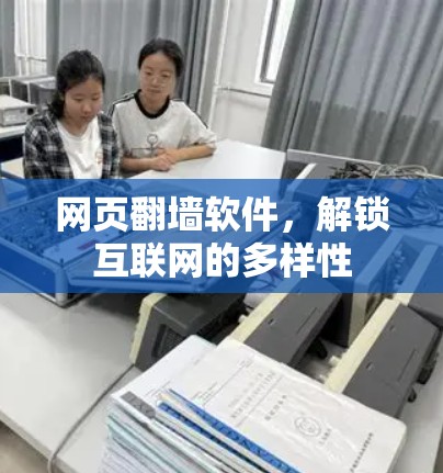 网页翻墙软件,解锁互联网的多样性 网页翻墙软件,解锁互联网的多样性