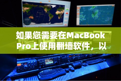 如果您需要在MacBook Pro上使用翻墙软件,以绕过网络限制或保护隐私,以下是一些常用的翻墙软件及其使用方法 如果您需要在MacBook Pro上使用翻墙软件,以绕过网络限制或保护隐私,以下是一些常用的翻墙软件及其使用方法