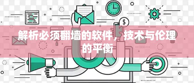 解析必须翻墙的软件,技术与伦理的平衡 解析必须翻墙的软件,技术与伦理的平衡