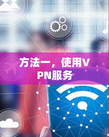方法一,使用VPN服务 方法一,使用VPN服务