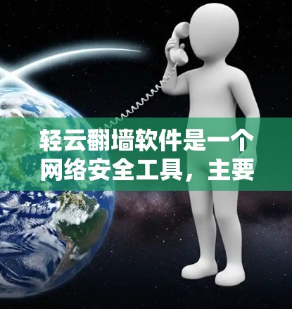 轻云翻墙软件是一个网络安全工具,主要用于防火墙、加密通信和数据保护。它帮助用户管理网络访问,确保数据安全,适用于个人和企业用户。为了使用该软件,您可以按照以下步骤操作 轻云翻墙软件是一个网络安全工具,主要用于防火墙、加密通信和数据保护。它帮助用户管理网络访问,确保数据安全,适用于个人和企业用户。为了使用该软件,您可以按照以下步骤操作