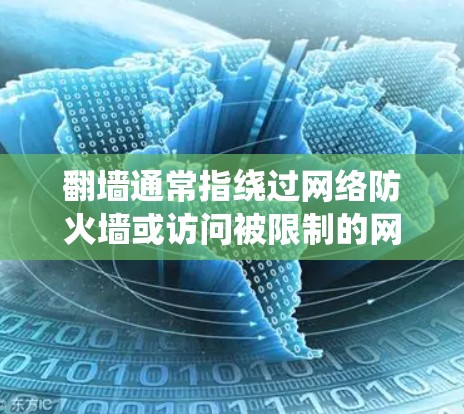 翻墙通常指绕过网络防火墙或访问被限制的网站。如果你想了解如何翻墙或访问这些网站，以下是一些常见的方法和工具