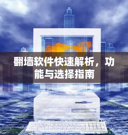 翻墙软件快速解析,功能与选择指南 翻墙软件快速解析,功能与选择指南